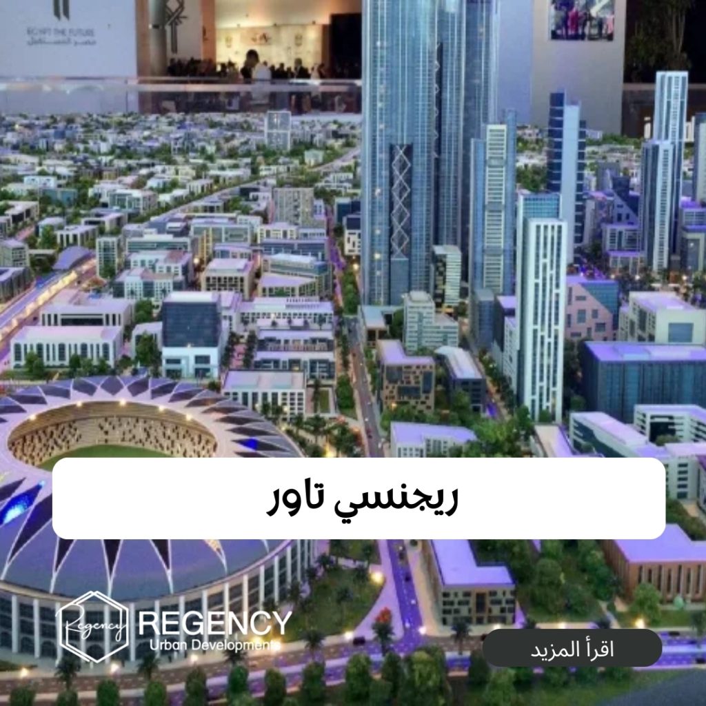 مشاريع تجارية بالعاصمة الإدارية
