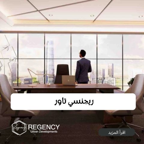 أسعار المكاتب الإدارية في العاصمة الإدارية