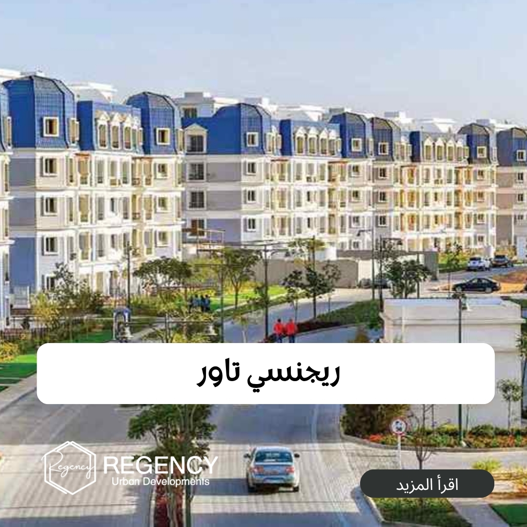 أفضل كمبوندات التجمع الخامس