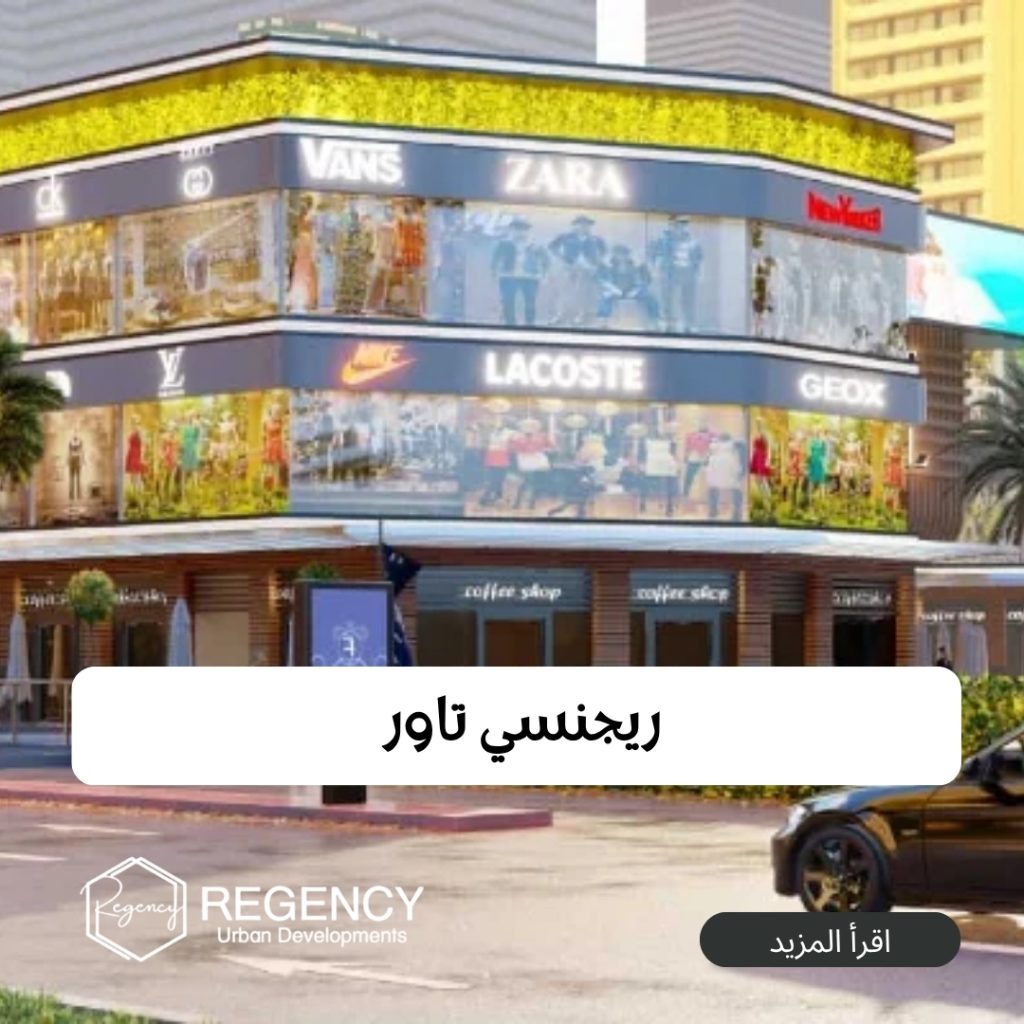 أسعار المحلات في العاصمة الإدارية الجديدة