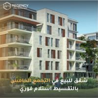 شقق للبيع في التجمع الخامس بالتقسيط