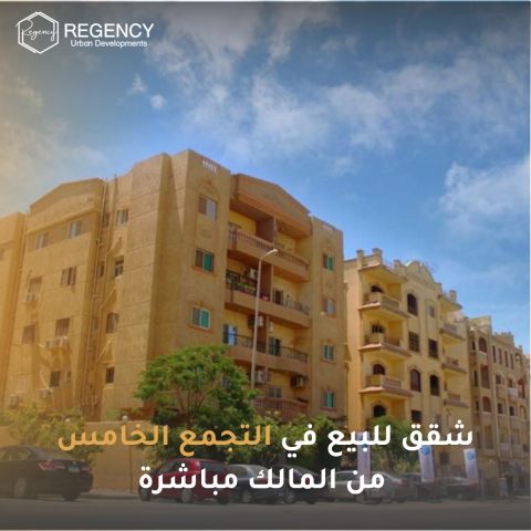 شقق للبيع في التجمع الخامس من المالك مباشرة