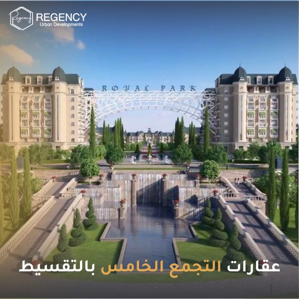 عقارات التجمع الخامس بالتقسيط