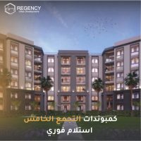 كمبوندات التجمع الخامس استلام فوري