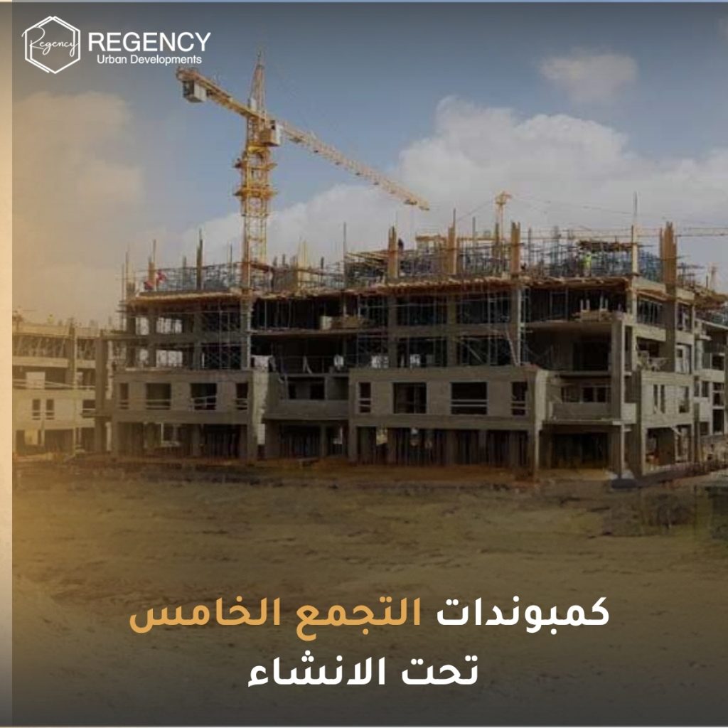 كمبوندات التجمع الخامس تحت الإنشاء
