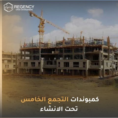 كمبوندات التجمع الخامس تحت الإنشاء