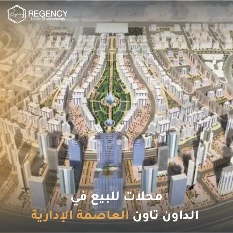 محلات للبيع في الداون تاون العاصمة الإدارية