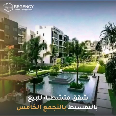 شقق متشطبة للبيع بالتقسيط بالتجمع الخامس