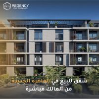 شقق للبيع في القاهرة الجديدة من المالك مباشرة