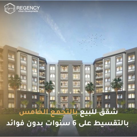 شقق للبيع بالتجمع الخامس بالتقسيط