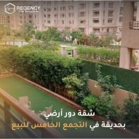 شقة دور أرضي بحديقة في التجمع الخامس للبيع